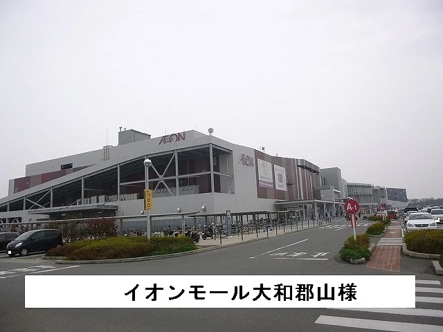 イオンモール大和郡山店様まで1600m