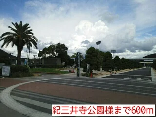 紀三井寺公園様まで600m