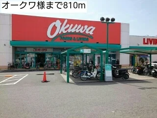 オークワ様まで810m