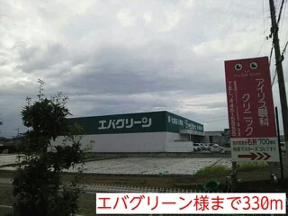 エバグリーン様まで330m