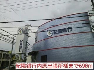 紀陽銀行内原出張所様まで690m