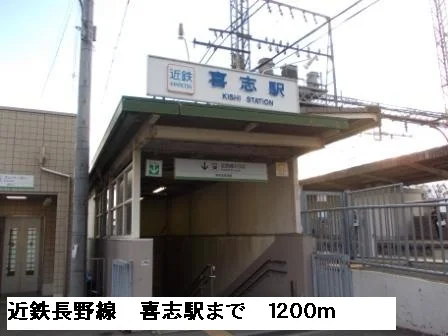 近鉄長野線喜志駅まで1200m