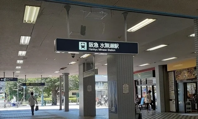 阪急水無瀬駅まで500m
