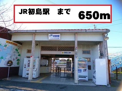 初島駅まで650m