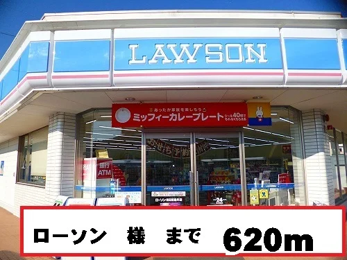 ローソン様まで620m