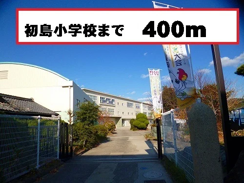 初島小学校様まで400m