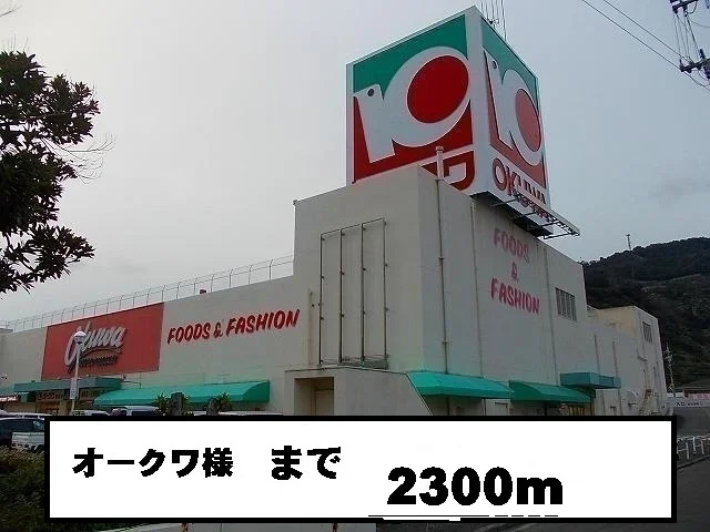 オークワ様まで2300m