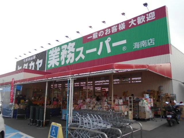 業務スーパーヒダカヤ海南店様まで600m