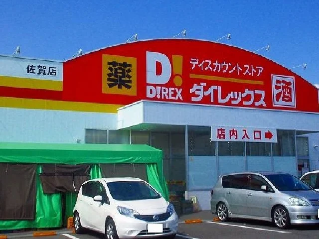 ダイレックス佐賀店まで1600m