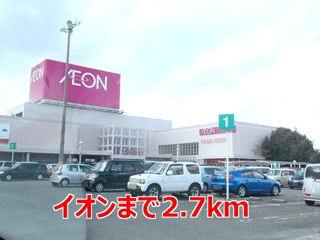イオンまで2700m