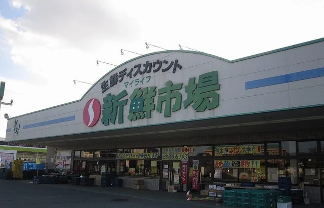 新鮮市場まで550m