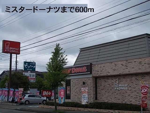 ミスタードーナツまで600m