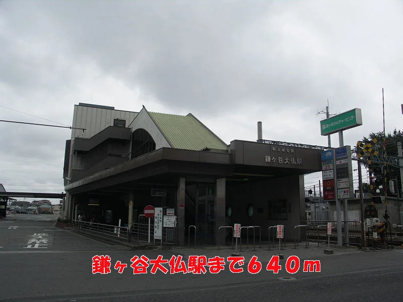 鎌ヶ谷大仏駅まで640m
