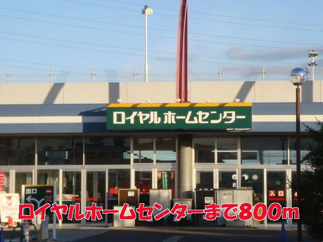 ロイヤルホームセンターまで800m