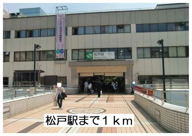 松戸駅まで1000m