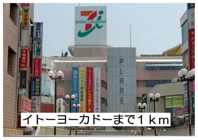 イトーヨーカドーまで1000m