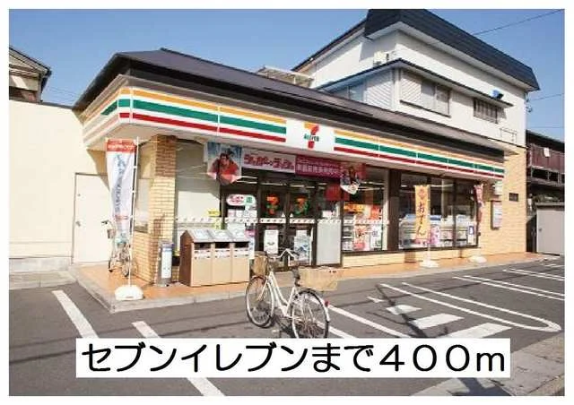 セブンイレブンまで400m