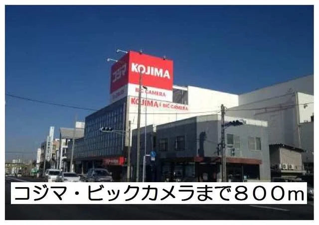 コジマ・ビックカメラまで800m