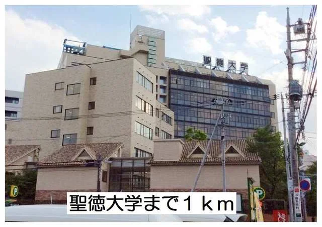 聖徳大学まで1000m