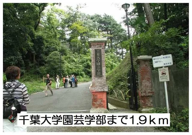 千葉大学園芸学部まで1900m