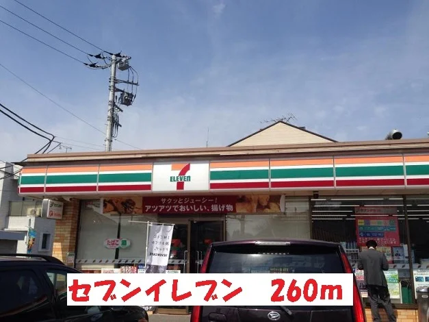 セブンイレブンまで260m
