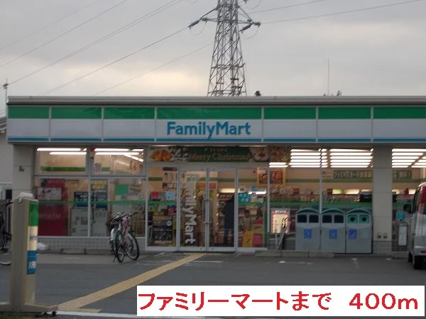 ファミリーマートまで400m
