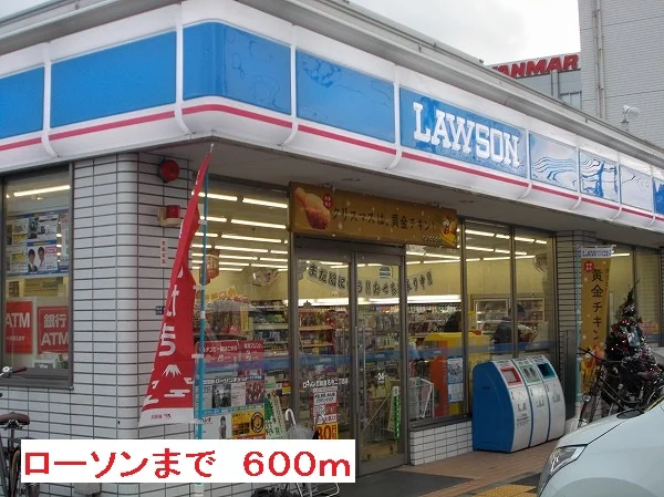 ローソンまで600m