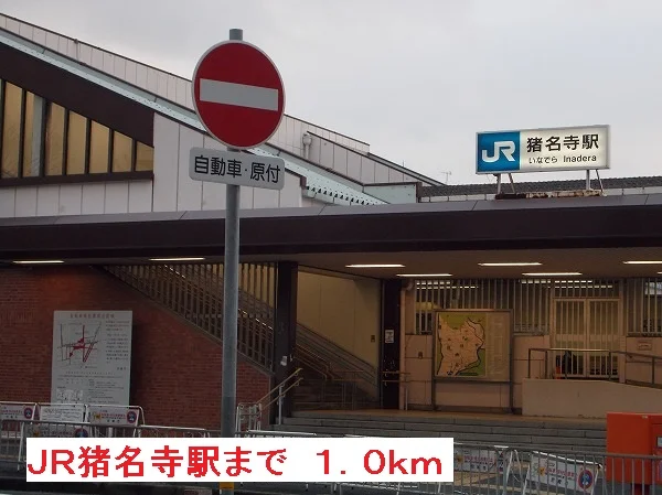 JR猪名寺駅まで1000m