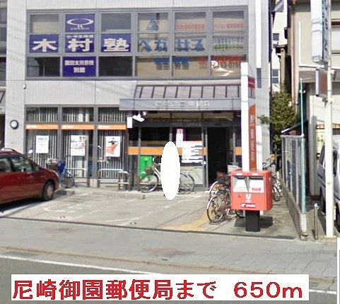 尼崎御園郵便局まで650m