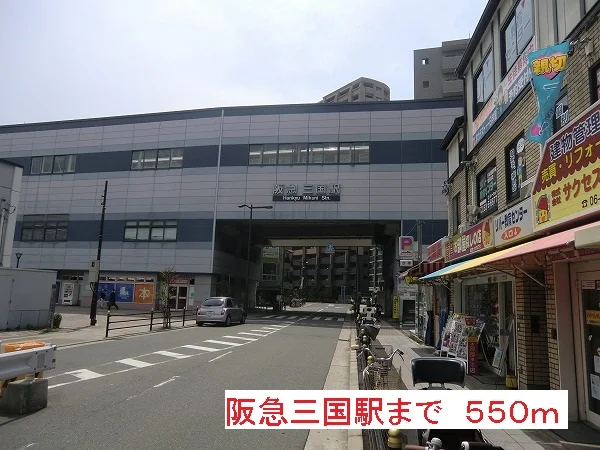 阪急三国駅まで550m