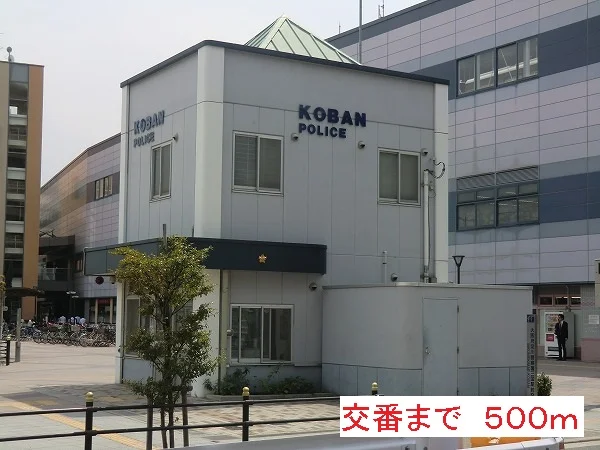 交番まで500m