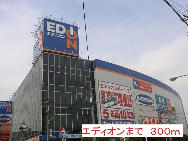 エディオンまで300m