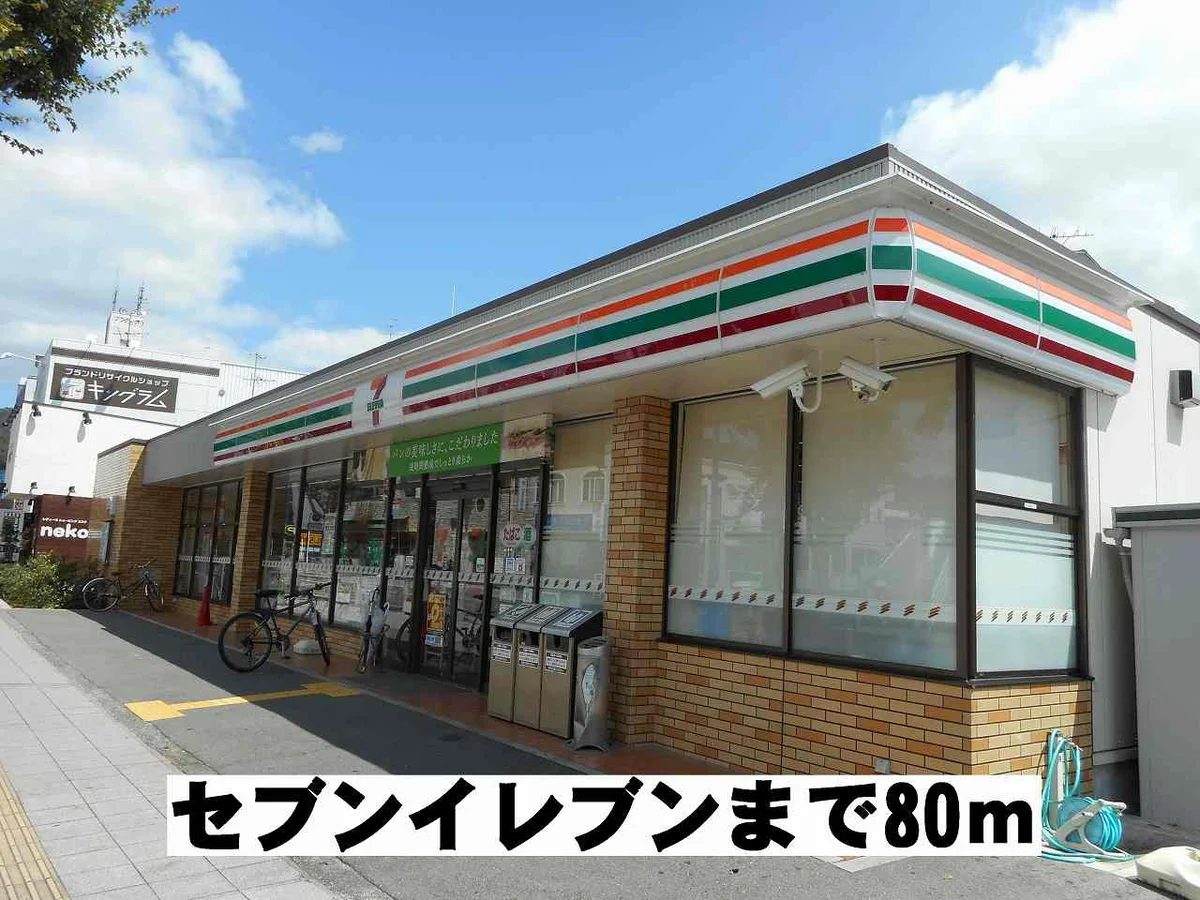 セブンイレブンまで80m