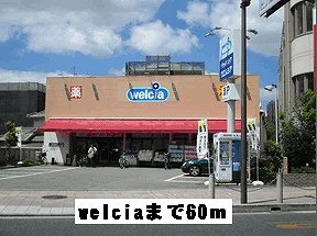welciaまで60m