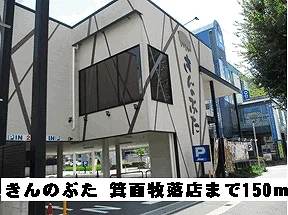 きんのぶた 箕面牧落店まで150m