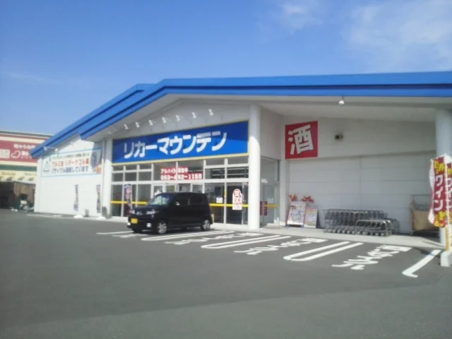 リカーマウンテン浜松相生店まで550m