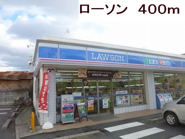 ローソンまで400m