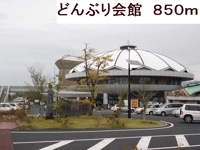 道の駅どんぶり会館まで850m