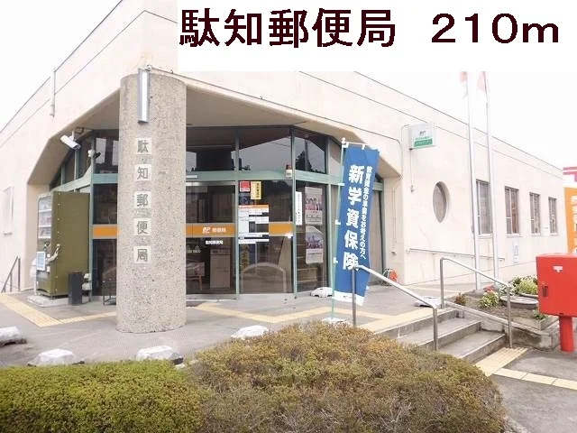 駄知郵便局まで210m