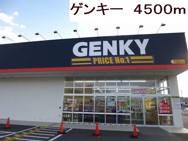 ゲンキーまで4500m