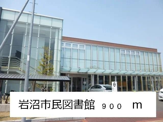 岩沼市民図書館まで900m