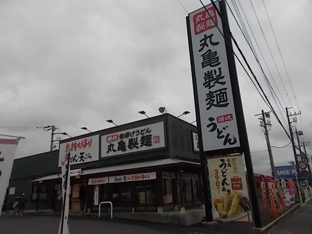 丸亀製麺水戸まで400m