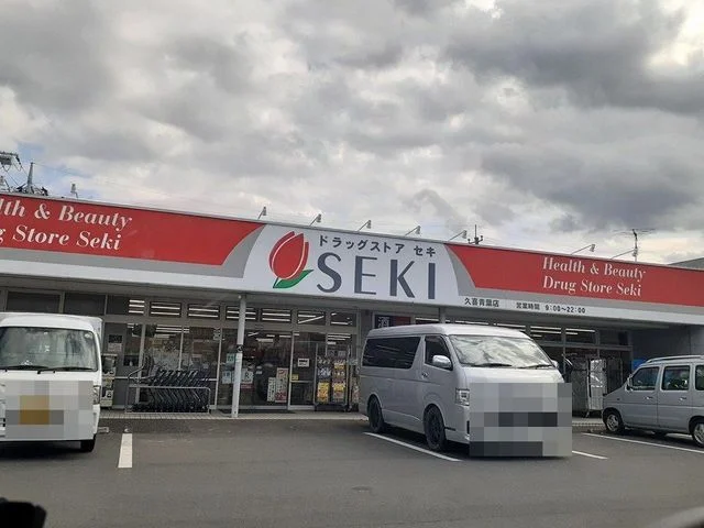 ドラッグストアセキ久喜青葉店まで20m