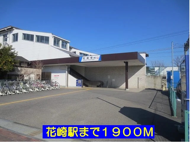 花崎駅まで1900m