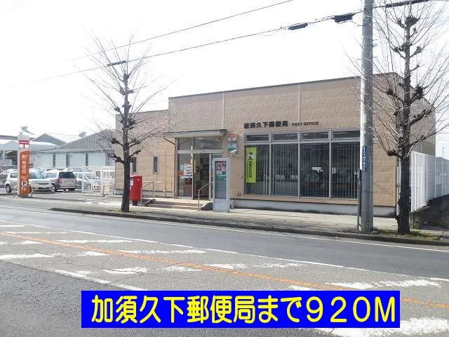 加須久下郵便局まで920m