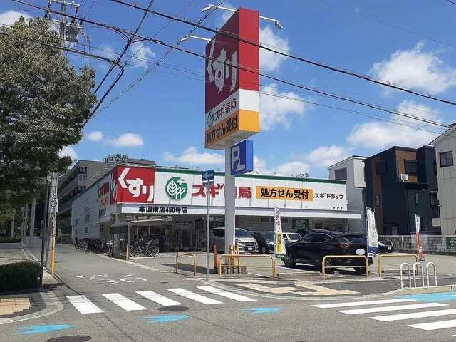 スギ薬局本山南店様まで270m