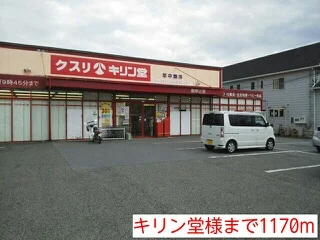 キリン堂様まで1170m