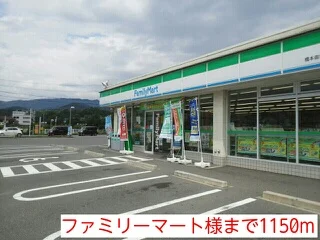 ファミリーマート様まで1150m