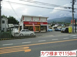 カワ様まで1150m