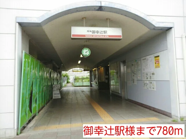 御幸辻駅様まで780m